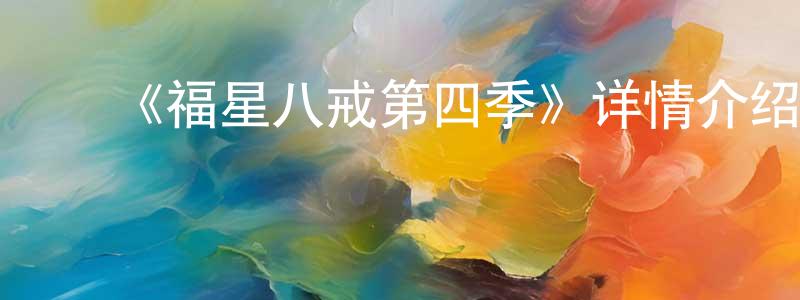 毕香君发布《福星八戒第四季》详情介绍_福星八戒第四季已完结在线观看_福星八戒第四季迅雷下载_国漫